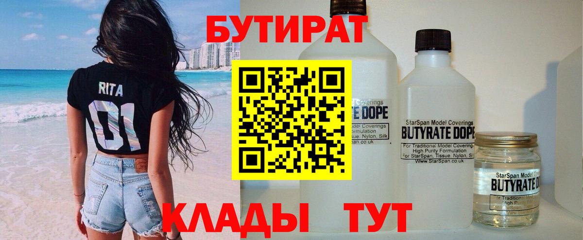 БУТИРАТ 1.4BDO  БУТИРАТ  Стрежевой  Вход с VPN 